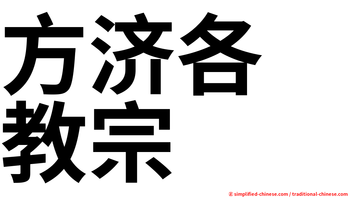 方济各　教宗